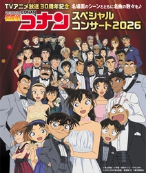 2026年春、横浜・神戸 で開催決定！TVアニメ放送30周年記念『名探偵コナン スペシャルコンサート2026』