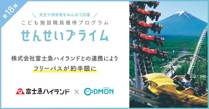 富士急ハイランド × コドモン メインビジュアル