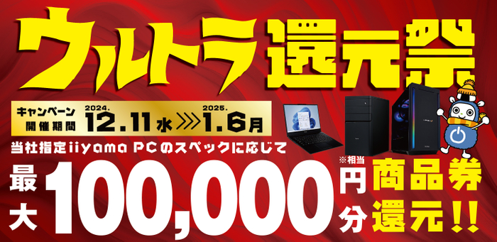 最大10万円分相当を還元する「ウルトラ還元祭」を期間限定で開催中!