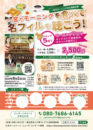 一宮でモーニングを食べて名フィルを聴こう！