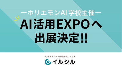 【明日開催！】AIスライド自動生成サービスイルシル、「成果を出すAI活用EXPO」への出展が決定！