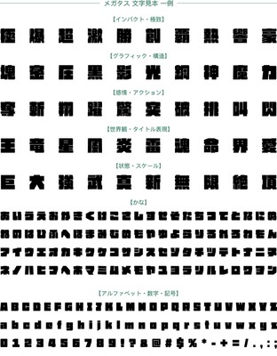 ダイナフォント「メガタス文字見本一例」