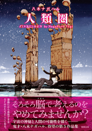 『人類圏』定価1,100円（税込）／A5判／192頁／ISBN 978-4-909646-68-2／2023年8月発売