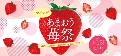 博多エキナカ マイング「あまおう苺祭」 約40種類以上のあまおう苺商品が大集合！「あまおう苺プレゼントキャンペーン」やあまおう苺スイーツが集まるイベントも開催！
