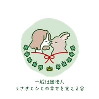 一般社団法人うさぎとひとの幸せを支える会