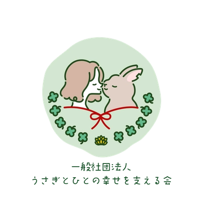 一般社団法人うさぎとひとの幸せを支える会