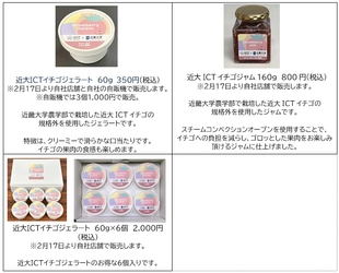 「なら近大農法」を用いて農学部生が育てたイチゴの規格外品を活用した　近大ICTイチゴジャムとジェラートの試食会のご案内