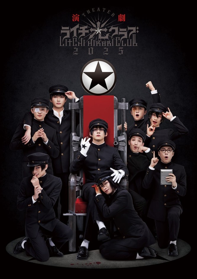 「演劇『ライチ☆光クラブ』2025(2025年公演)」©古屋兎丸/ライチ☆光クラブ プロジェクト 2025
