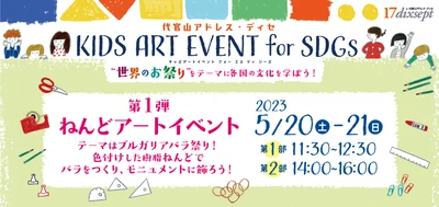 代官山アドレス・ディセ　キッズアートイベントfor SDGs 5月20日(土)～21日(日)開催！