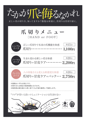 S-PAL仙台 期間限定ショップ「爪切り屋 楽爪」メニュー