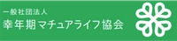 一般社団法人幸年期マチュアライフ協会