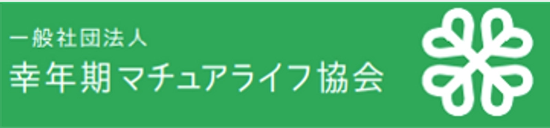 一般社団法人幸年期マチュアライフ協会