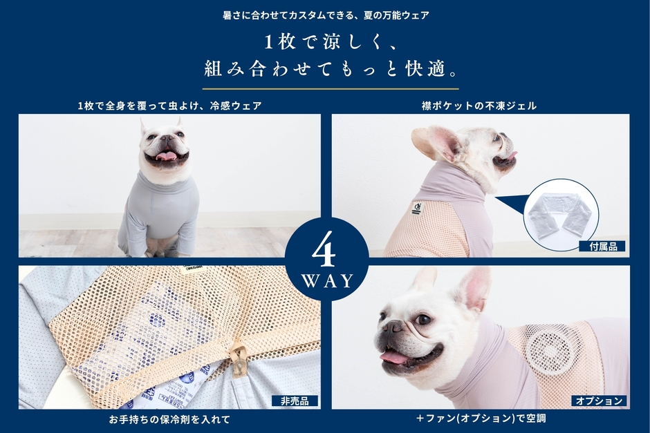 4_空調ペット服新モデルは4WAY暑さ対策