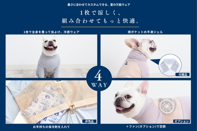 4_空調ペット服新モデルは4WAY暑さ対策