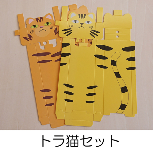 ④トラ猫セット