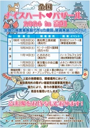 全国の障害者就労支援事業所の商品が高知に集結 「全国ナイスハートバザール2026 in 高知」10/20開幕 ※厚生労働省令和8年度民間社会福祉事業助成費補助金