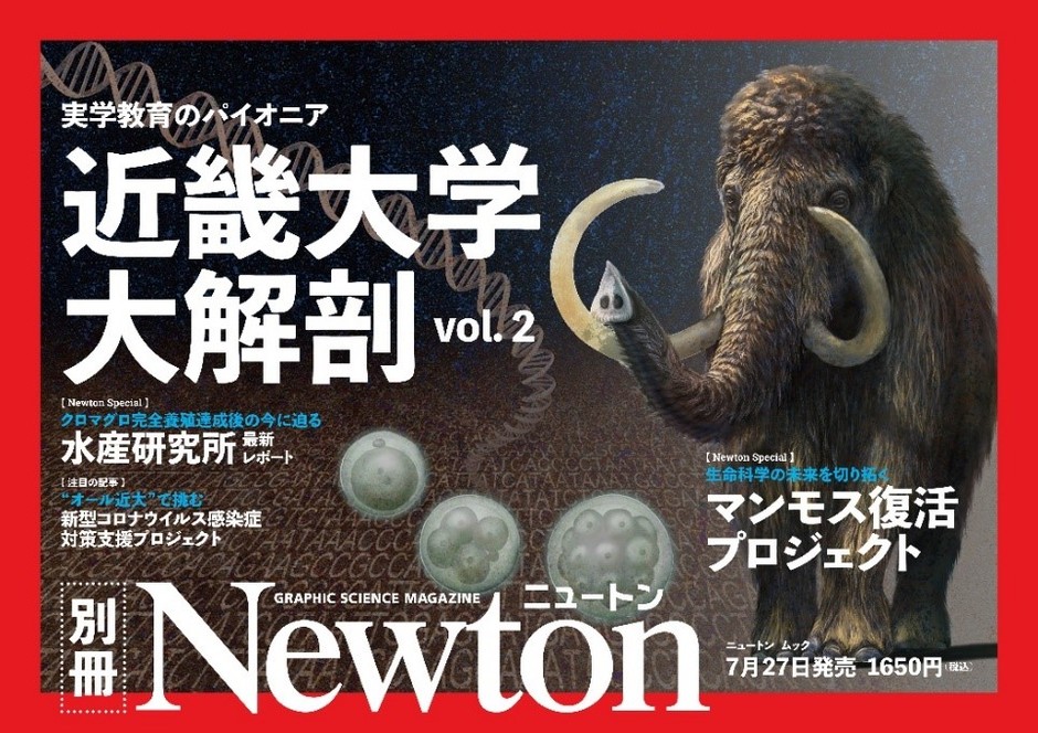 『ニュートン別冊 近畿大学大解剖 vol.2』 7月27日(火)発行