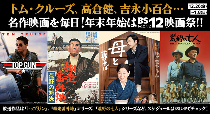 トム・クルーズ、高倉健、吉永小百合…名作を23本お届け、年末年始はBS12映画祭!
