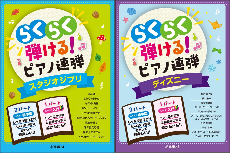 入門×初中級 らくらく弾ける!ピアノ連弾 スタジオジブリ 1パートはドレミふりがな付き! /入門×初中級 らくらく弾ける!ピアノ連弾 ディズニー 1パートはドレミふりがな付き!