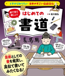 「イチから知りたい 日本のすごい伝統文化」シリーズ第10弾！最新刊『絵で見て楽しい！はじめての書道』を11月14日に発売！