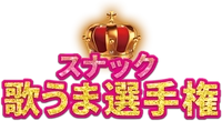 スナック歌うま選手権実行委員会
