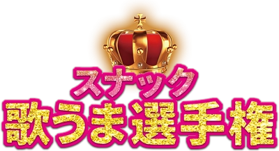 【関西発】15店舗が看板を背負って競う店舗対抗型カラオケイベント
「スナック歌うま選手権2026」開催決定