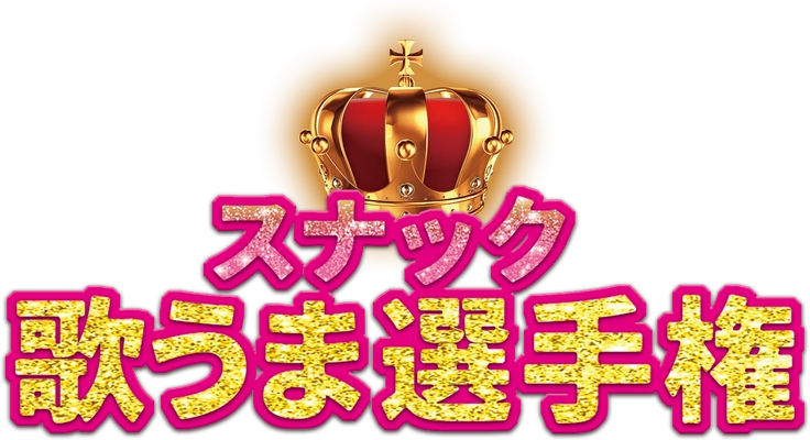 スナック歌うま選手権実行委員会