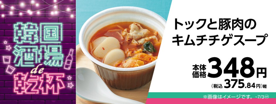 トックと豚肉のキムチチゲスープ販促物画像(画像はイメージです。)