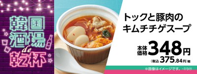 トックと豚肉のキムチチゲスープ販促物画像(画像はイメージです。)
