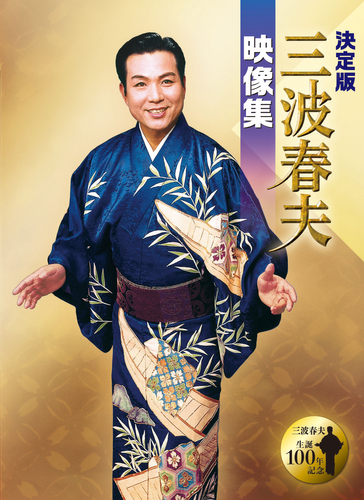 三波春夫「決定版 三波春夫映像集」