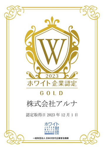 アルナ ホワイト企業認定『ゴールド』