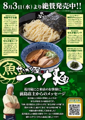 せたが屋つけ麺_商品紹介