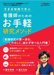 本日発売！｜看護研究を優しく理解『すきま時間で学ぶ看護師のためのお手軽研究メソッド』