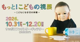 待望の北海道初開催！「もっと！こどもの視展 ーこどもになる12の体験ー」サッポロファクトリーで10月31日(土)開幕！