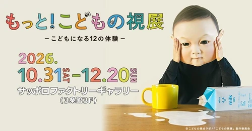 待望の北海道初開催！「もっと！こどもの視展 ーこどもになる12の体験ー」サッポロファクトリーで10月31日(土)開幕！