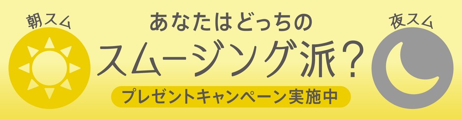 あなたはどっちのスムージング派?