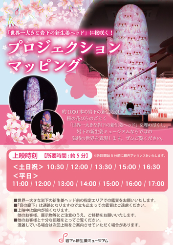 「岩下の新生姜&times;桜プロジェクションマッピング」ポスター