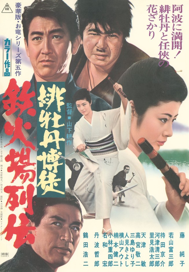 「緋牡丹博徒 鉄火場列伝」©東映