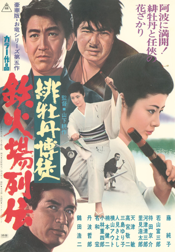 「緋牡丹博徒　鉄火場列伝」&copy;東映　　