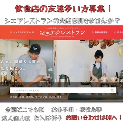 吉野家ホールディングスグループの株式会社シェアレストランが全国で支店を募集開始！