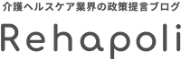 介護ヘルスケア業界の政策提言ブログ Rehapoli
