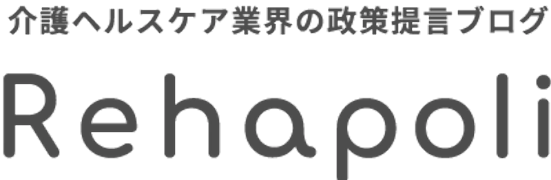 介護ヘルスケア業界の政策提言ブログ Rehapoli
