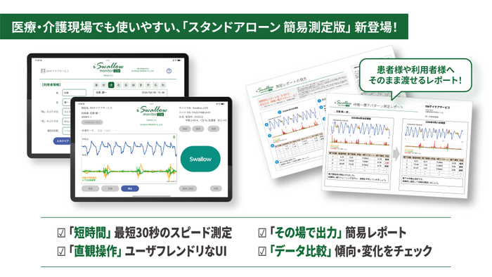 医療・介護現場でも使いやすい「スタンドアローン簡易測定版」新登場！
