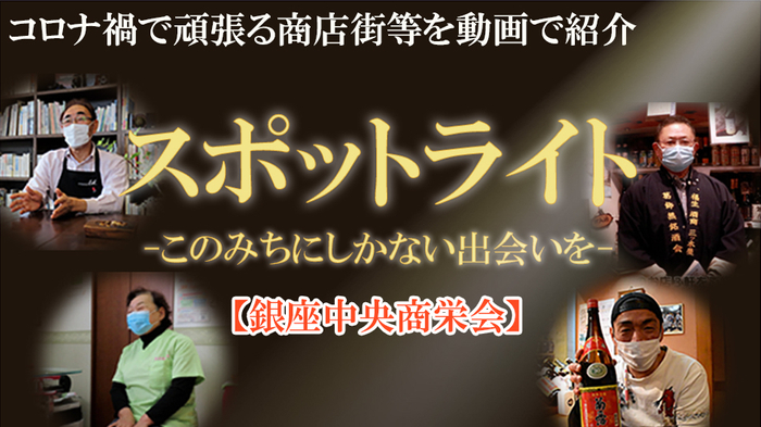 福生市商店街等紹介動画「スポットライト~このみちにしかない出会いを~」