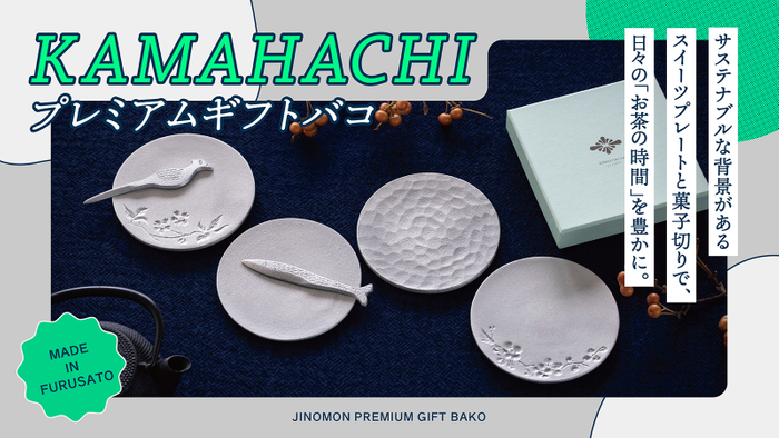 KAMAHACHIプレミアムギフトバコ