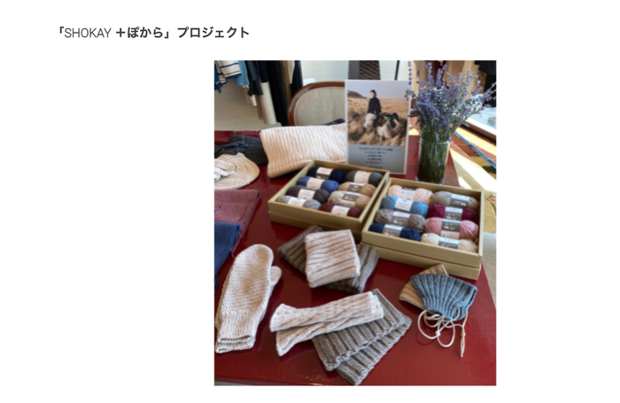「SHOKAY ＋ぽから」プロジェクト