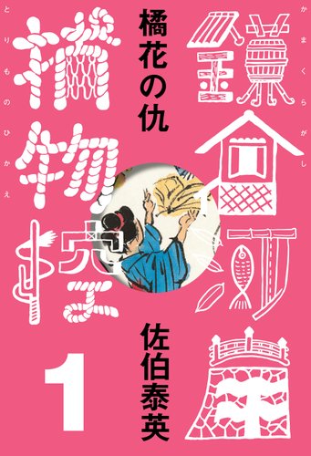 『橘花の仇 鎌倉河岸捕物控〈一の巻〉』佐伯泰英