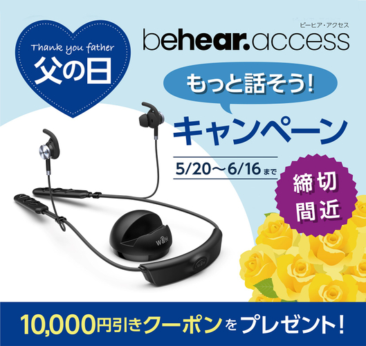 BeHear ACCESS(ビーヒア・アクセス)【父の日・もっと話そうキャンペーン】6月16日終了、締切間近!