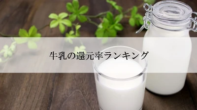 【2022年8月版】ふるさと納税でもらえる牛乳の還元率ランキングを発表