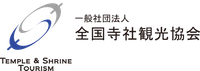 一般社団法人全国寺社観光協会